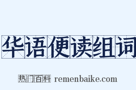 华语便读组词是什么意思的图片